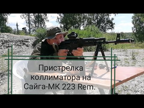 Видео: Пристрелка коллиматорного прицела на Сайга-МК 223 Rem.