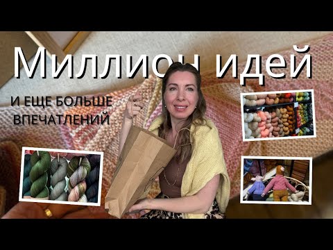 Видео: Я тоже так хочу вязать! Нереальная атмосфера! Вдохновилась зарубежным дизайнером. Knitfestival