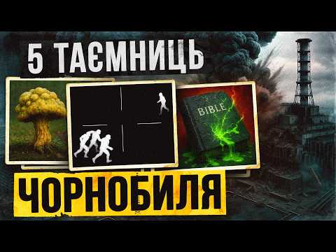 Видео: 5 таємниць Чорнобиля які тебе ШОКУЮТЬ