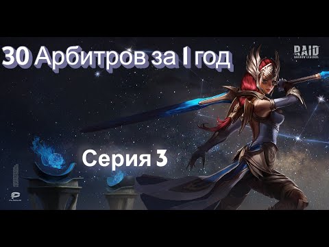 Видео: Raid.30 Арбитров за 1 год.Пробую выполнить слияние на 3-х аккаунтах.