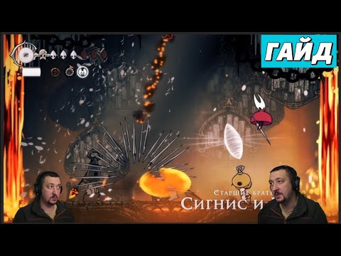 Видео: Боссы "Старшие братья Сигнис и Грон"  - гайд - Hollow Knight: Silksong