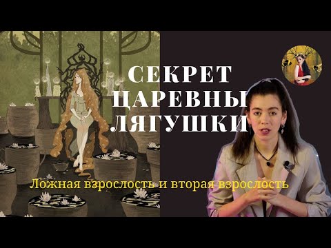 Видео: ЦАРЕВНА ЛЯГУШКА разбор сказки | ложная взрослость и вторая взрослость