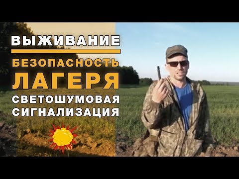 Видео: Выживание - Светошумовая сигнализация - Безопасность лагеря