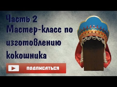 Видео: Мастер-класс по изготовлению кокошника || Часть 2