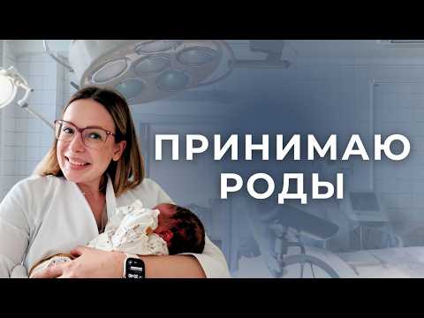 Видео: Как проходит дежурство врача в роддоме? Принимаю роды