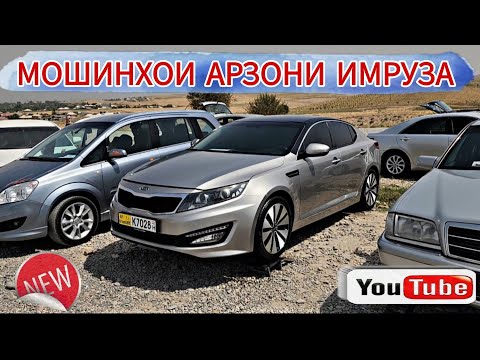 Видео: МОШИНХОИ АРЗОНИ ИМРУЗА//BMW F10 #MERSEDES BENZ W211 TAYOTA CEMRY HYNDAI AVANTE SPORT KIA OPTIMA 