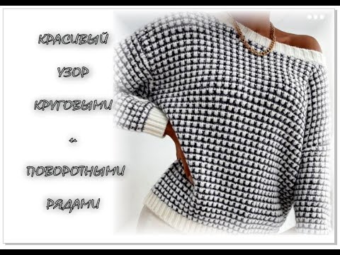 Видео: Объемный полосатый узор спицами. 2 способа вязания (поворотными и круговыми рядами).