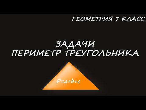 Видео: Задачи на периметр труегольника. Геометрия 7 класс. Две задачи.
