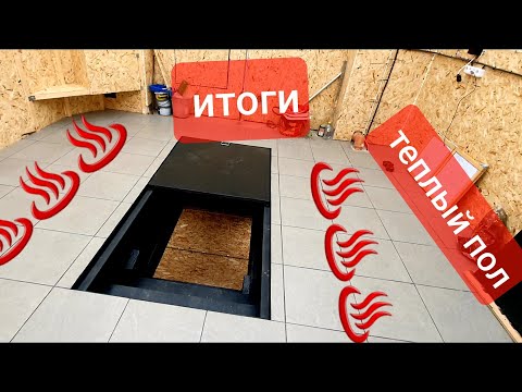 Видео: Теплый пол 33 Ом с али экспресс в гараже, подводим итоги, греет ли?)