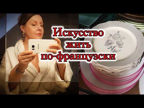 Видео: Я ЖИВУ КАК ФРАНЦУЖЕНКИ. ЛЮБИМОЕ БЕЛЬЕ. ШИКАРНАЯ ПОСУДА. НОВАЯ ОДЕЖДА ЗА КОПЕЙКИ