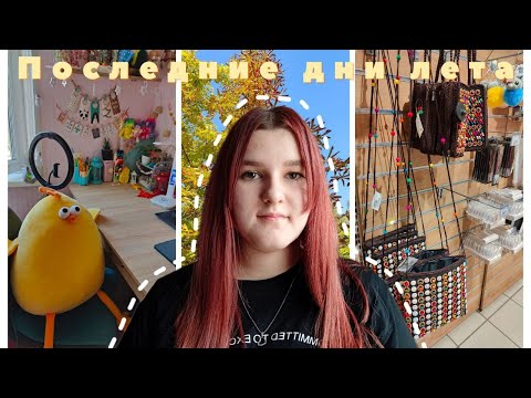 Видео: Последние дни лета | Vlog | Влог | Шоппинг | Бисероплетение | Плету из бисера | Работаю | Планер