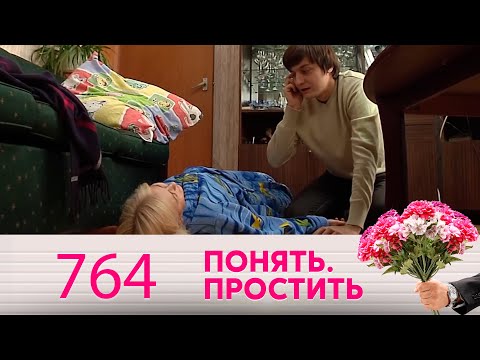 Видео: Понять. Простить | Выпуск 764