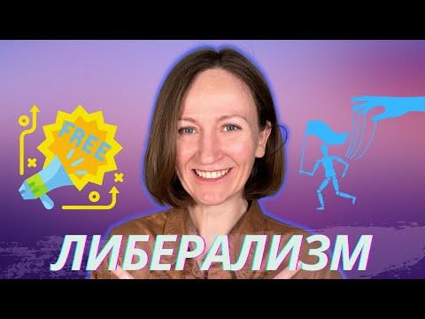 Видео: ЛИБЕРАЛИЗМ. (Простыми словами о либерализме).