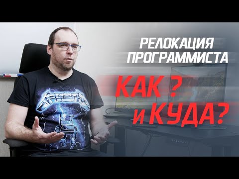 Видео: Как программисту быстро релоцироваться за границу?