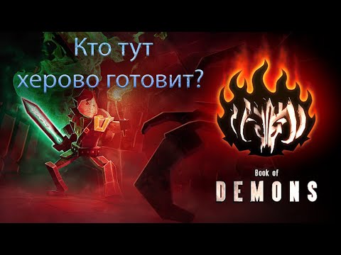 Видео: Прохождение Book Of Demons, Идём на Повара.
