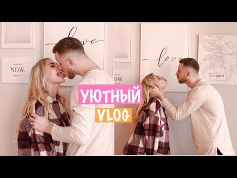 Видео: Уютный Vlog: Знакомство с Родителями Парня ❤