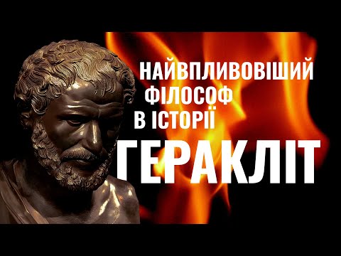 Видео: Геракліт. Тисячолітнє світло від Темного