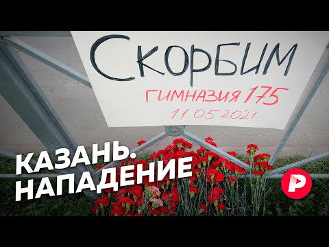 Видео: Можно ли было предотвратить трагедию в казанской школе? / Редакция