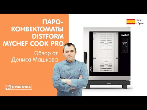 Видео: Пароконвектоматы Distform Mychef Cook Pro | Обзор от Дениса Машкова
