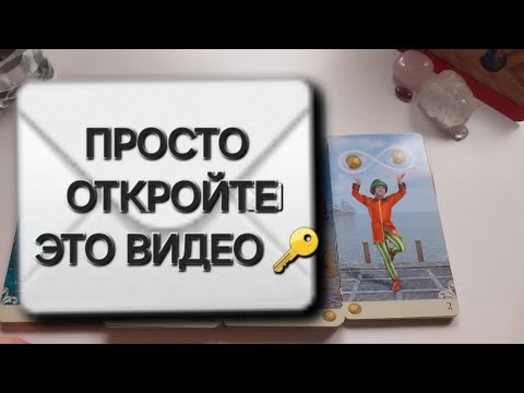Видео: ЭТО ВИДЕО НАЙДЕТ ТЕБЯ САМО КОГДА ПРИДЕТ ВРЕМЯ🌄
