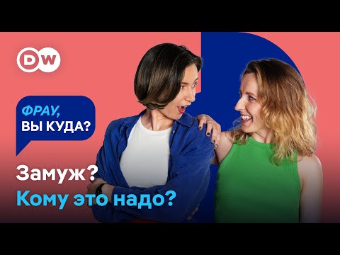 Видео: ОТМЕНА БРАКА: Одни женщины не хотят замуж, а другим одного мужа мало? | Подкаст DW "Фрау, вы куда?"
