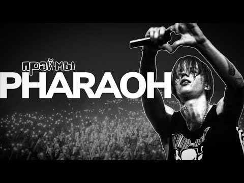 Видео: PHARAOH. Голос поколения / праймы
