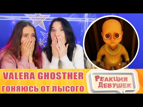 Видео: Реакция девушек. Valera Ghosther - Гоняюсь от Лысого 🤔.