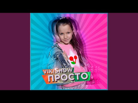 Видео: Просто