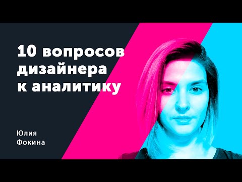 Видео: Как собирать требования, 10 вопросов. Юлия Фокина