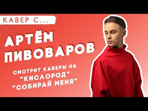 Видео: Артём ПИВОВАРОВ смотрит КАВЕРЫ на песни КИСЛОРОД, КАРМА и СОБИРАЙ МЕНЯ