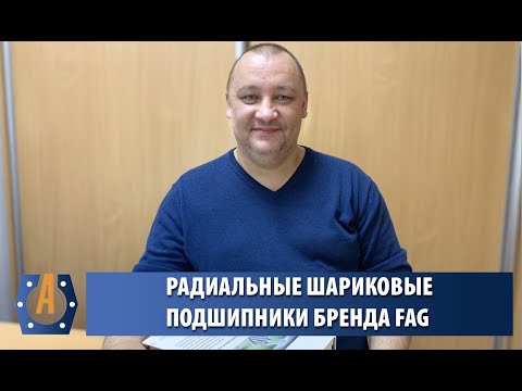 Видео: Радиальные шариковые подшипники бренда FAG - Запись вебинара