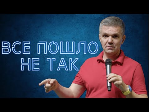 Видео: Что-то пошло не так | Денис Швидко