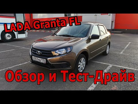 Видео: LADA Granta FL 2022 Обзор Тест-Драйв и отзыв владельца