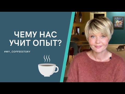 Видео: ЧЕМУ НАС УЧИТ ОПЫТ? #my_coffeestory #кофестория