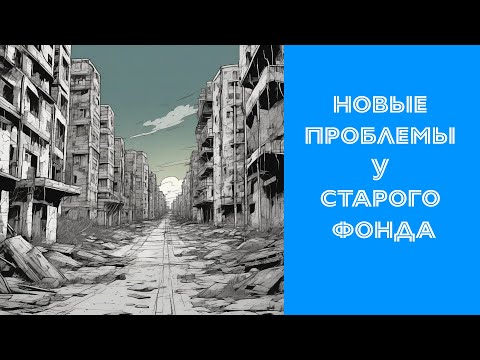 Видео: Новые проблемы у старого жилого фонда (про хрущевки и не только)