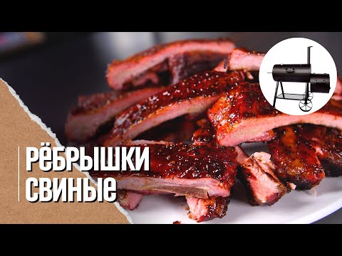 Видео: Идеальные Рёбрышки BBQ не в духовке. копченые ребрышки в смокере