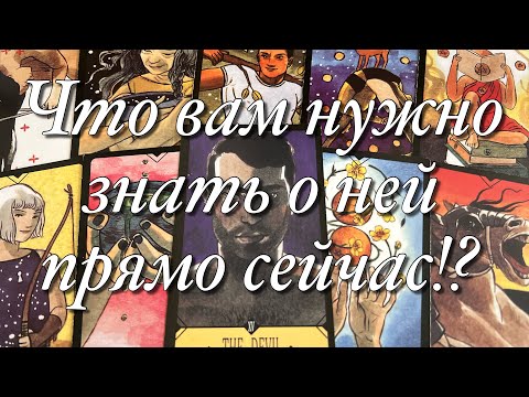 Видео: 🔥ШОК!♨️ЧТО ВАМ НУЖНО ЗНАТЬ О НЕЙ ПРЯМО СЕЙЧАС?😱ЧТО ОНА ОСОЗНАЛА⁉️ЕЁ БЛИЖАЙШИЕ ДЕЙСТВИЯ?😈