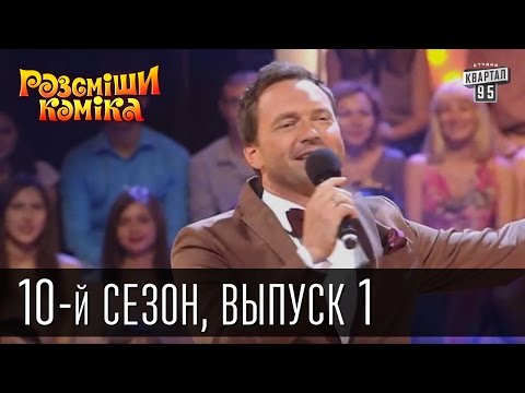 Видео: 10-й сезон Рассмеши Комика 2015, 1 выпуск | прикольное видео