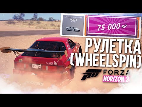 Видео: РУЛЕТКА (WHEELSPIN) В FORZA HORIZON 3!