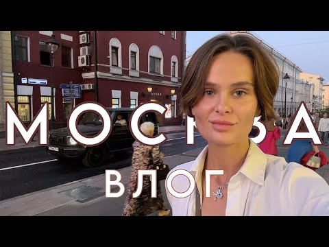 Видео: МОСКВА! Я дома ♥️| АСМР ВЛОГ