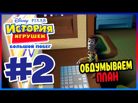 Видео: Прохождение История Игрушек 3 (PSP). В ДЕТСКОМ САДУ. #2