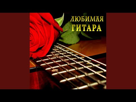 Видео: Моя струна