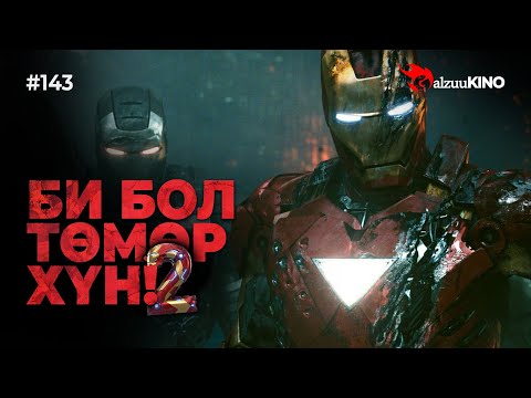 Видео: #kino GalzuuKINO #143 | БИ БОЛ ТӨМӨР ХҮН! 2 | IRON MAN 2 (2010)