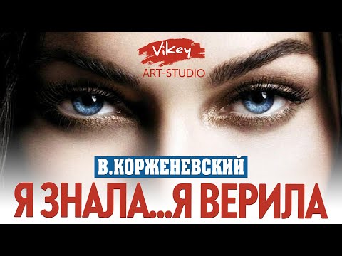 Видео: Трогательные стихи "Я знала...",стихотворение читает В.Корженевский(Vikey) для ВАС, стих А.Тукиной