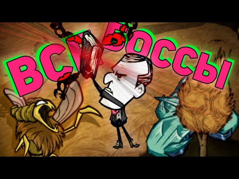 Видео: ВСЕ БОССЫ Don't Starve Together за Максвелла | DST
