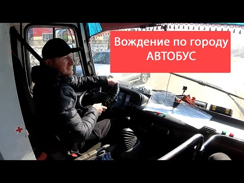 Видео: Вождение по городу на автобусе. Экзаменационные маршруты