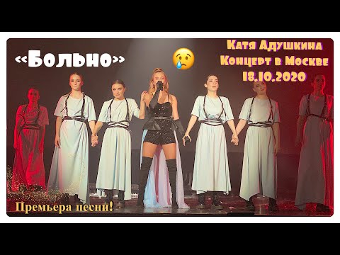 Видео: КАТЯ АДУШКИНА- БОЛЬНО. КОНЦЕРТ КАТИ АДУШКИНОЙ В МОСКВЕ. 18.10.2020. TRUE 17.