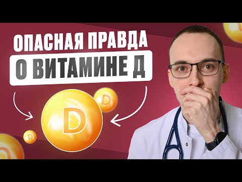 Видео: ВСЯ ПРАВДА О ВИТАМИНЕ Д. Кардиолог рассказывает про побочные действия