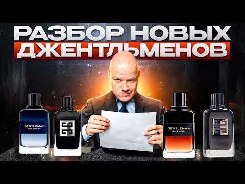 Видео: ОБЗОР НОВИНОК GIVENCHY GENTLEMAN | RESERVE PRIVEE | SOCIETY | SOCIETY EXTREME | INTENSE