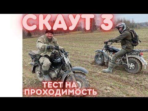 Видео: Мотовездеход Скаут 3. Покатушки! Обзор!